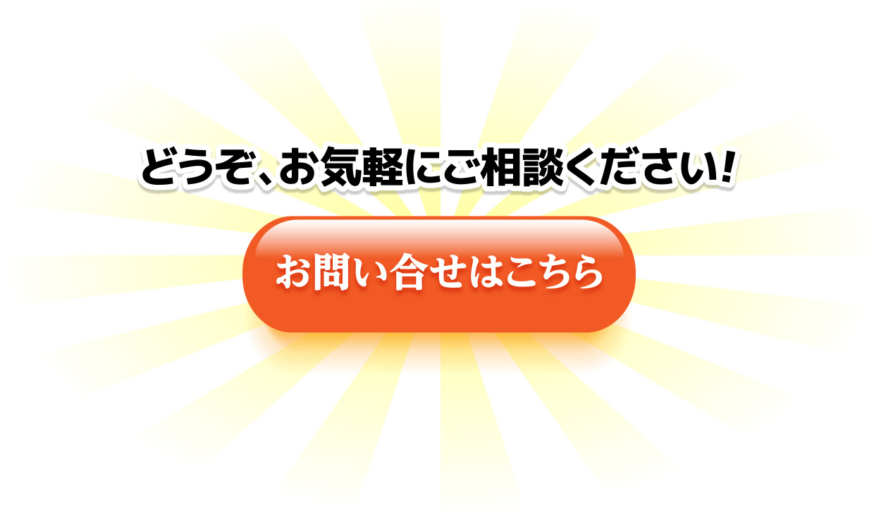 どうぞお気軽にご相談ください！お問い合せはこちら