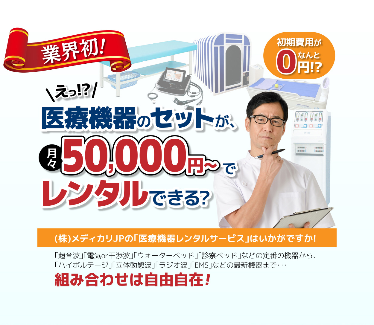 業界初！医療機器のセットが月々50,000円でレンタルできる！（株）メディカリJPの医療機器レンタルサービスなら組み合わせ自在！