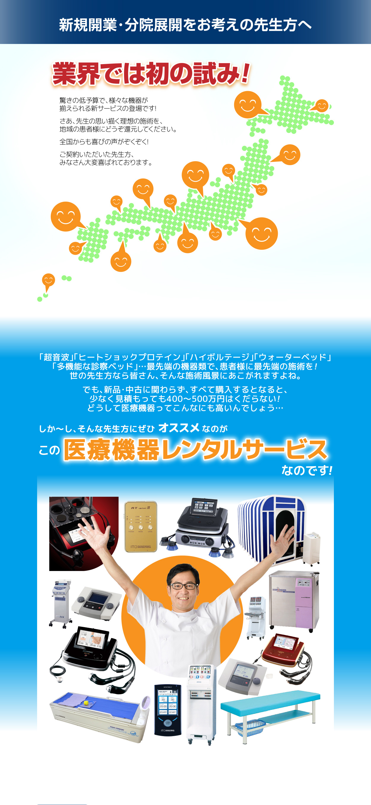 新規開業・分院展開をお考えの先生方へ　業界では初の試み！医療機器レンタルサービス