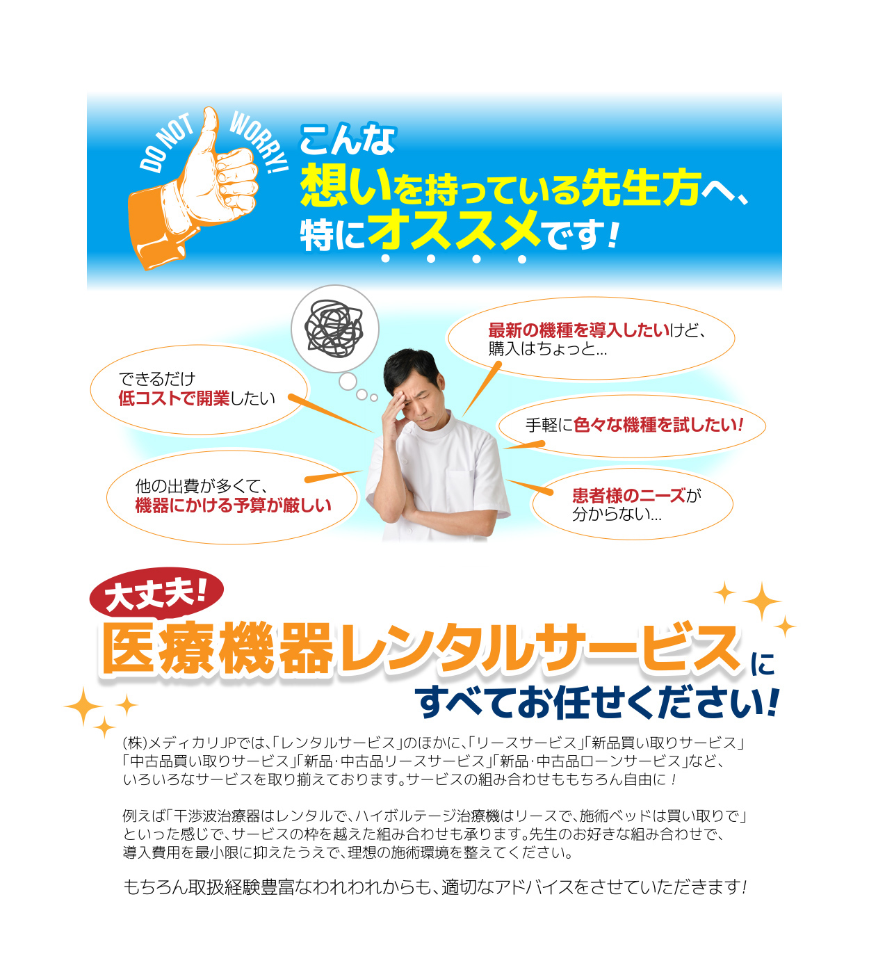 メディカリJPの医療機器レンタルサービスに全てお任せ下さい！導入費用を最小限に抑えた上で、理想の施術環境を整えて下さい。