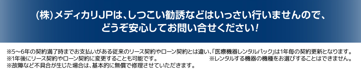 （株）メディカリJPは、しつこい勧誘などは一切行いませんので、どうぞ安心してお問い合せ下さい！